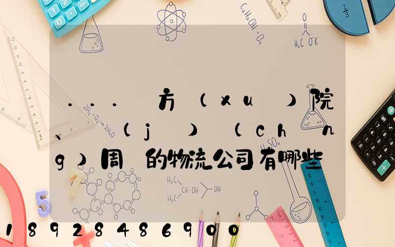 ...東方學(xué)院、飛機(jī)場(chǎng)周邊的物流公司有哪些聯(lián)系方式