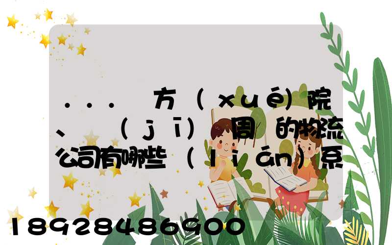 ...東方學(xué)院、飛機(jī)場周邊的物流公司有哪些聯(lián)系方式