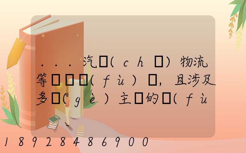 ...汽車(chē)物流等較為復(fù)雜,且涉及多個(gè)主體的復(fù)雜流程圖,常見(jiàn)的處理技巧包括...