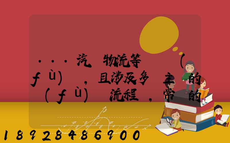 ...汽車物流等較為復(fù)雜,且涉及多個主體的復(fù)雜流程圖,常見的處理技巧包括...