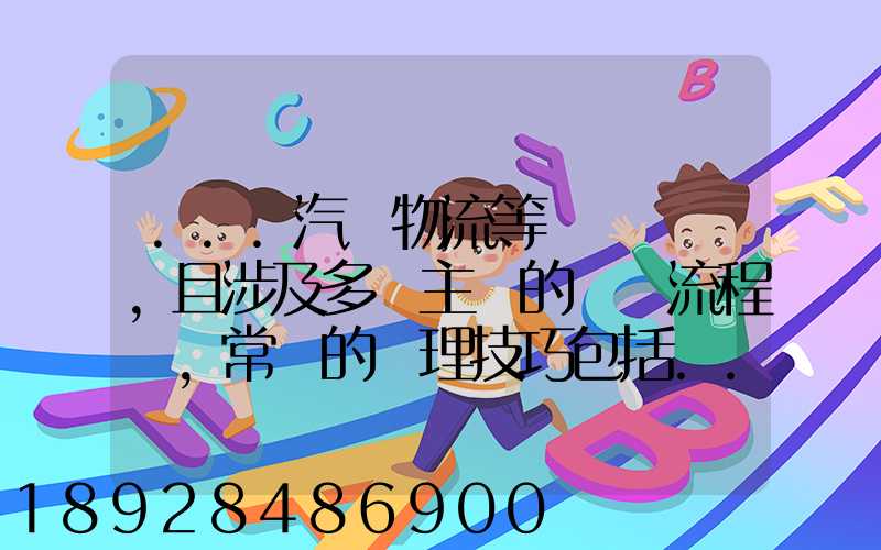 ...汽車物流等較為復雜,且涉及多個主體的復雜流程圖,常見的處理技巧包括...