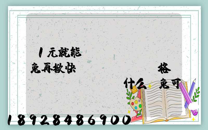 1元就能發(fā)貨,極兔再掀快遞價(jià)格戰(zhàn),為什么極兔可以做到這么低
