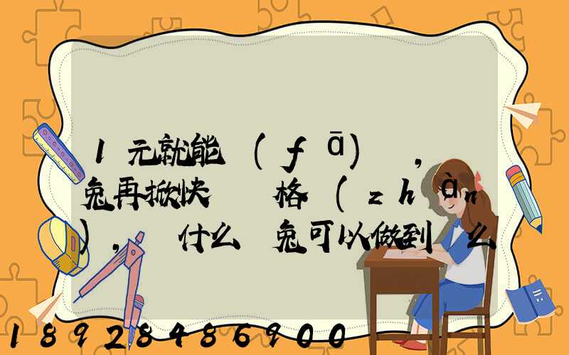 1元就能發(fā)貨,極兔再掀快遞價格戰(zhàn),為什么極兔可以做到這么低