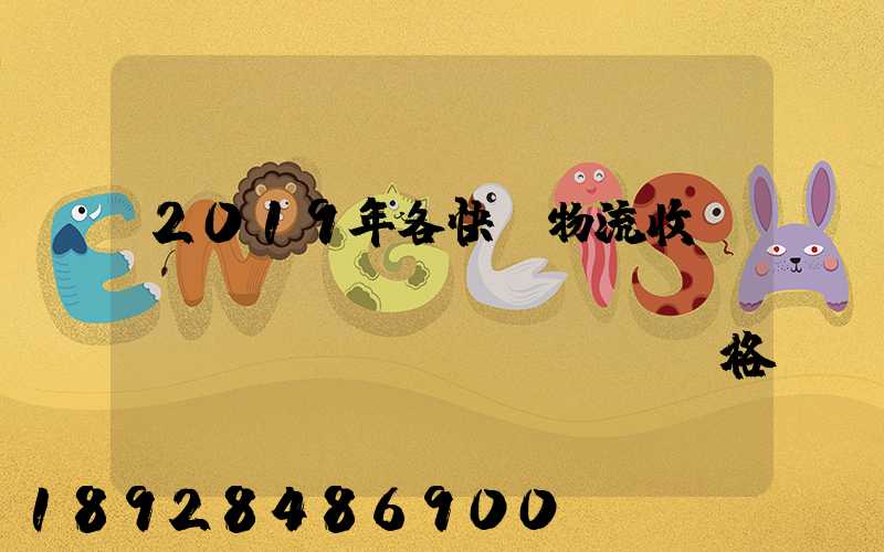 2019年各快遞物流收費(fèi)標(biāo)準(zhǔn)價(jià)格表是怎樣的