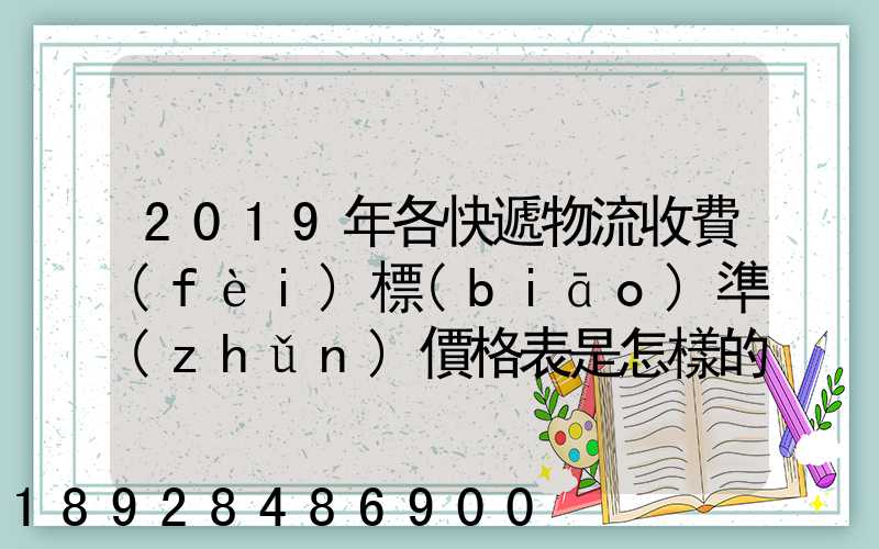 2019年各快遞物流收費(fèi)標(biāo)準(zhǔn)價格表是怎樣的