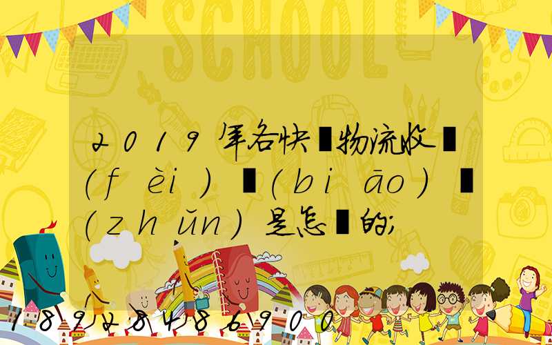 2019年各快遞物流收費(fèi)標(biāo)準(zhǔn)是怎樣的