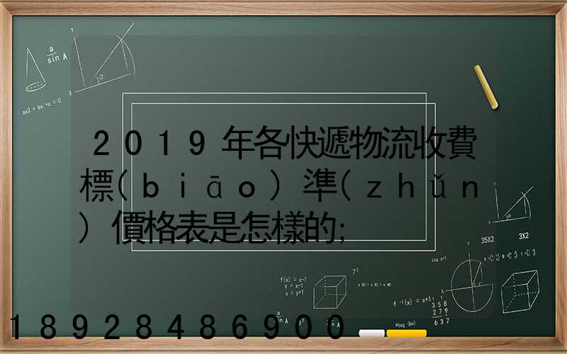 2019年各快遞物流收費標(biāo)準(zhǔn)價格表是怎樣的