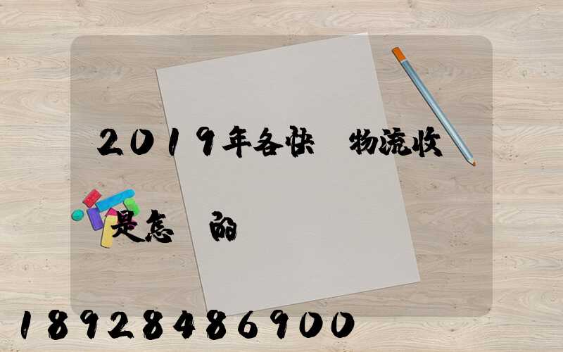 2019年各快遞物流收費標(biāo)準(zhǔn)是怎樣的