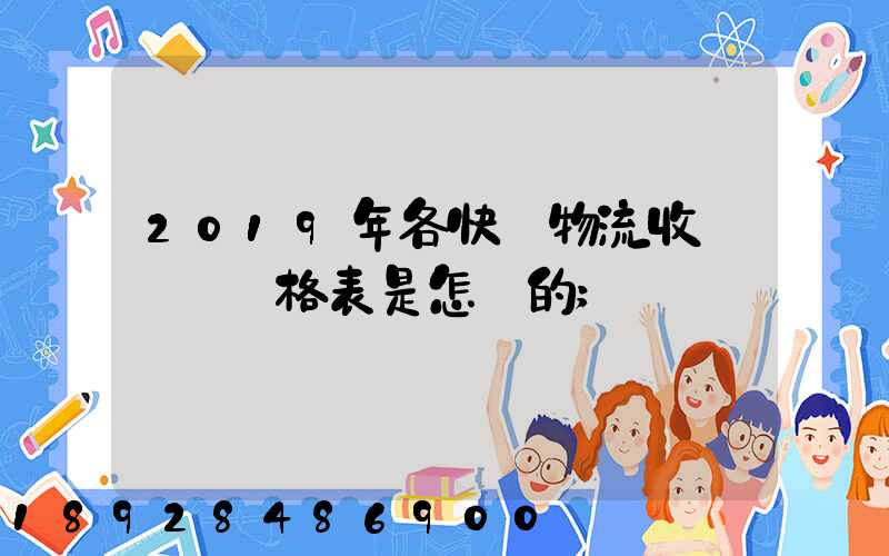 2019年各快遞物流收費標準價格表是怎樣的