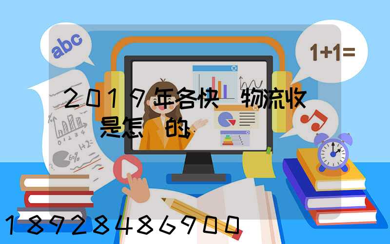 2019年各快遞物流收費標準是怎樣的