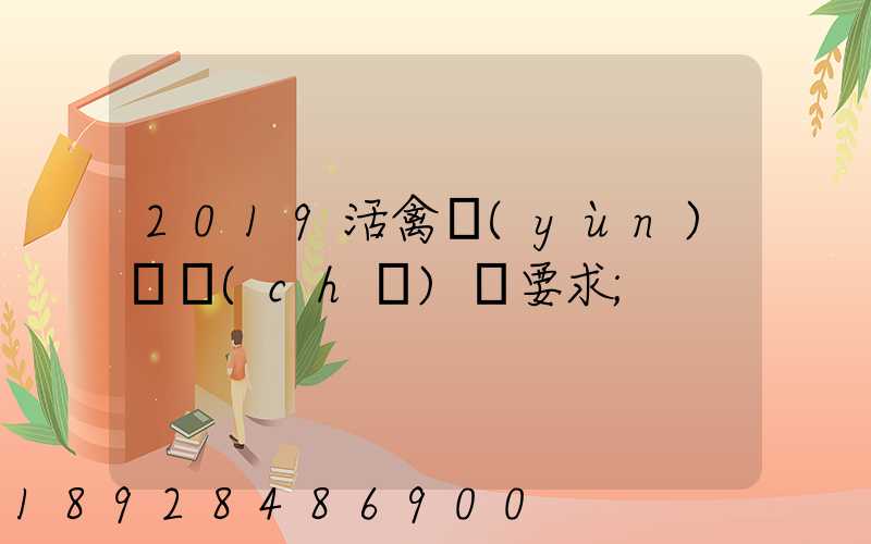 2019活禽運(yùn)輸車(chē)輛要求
