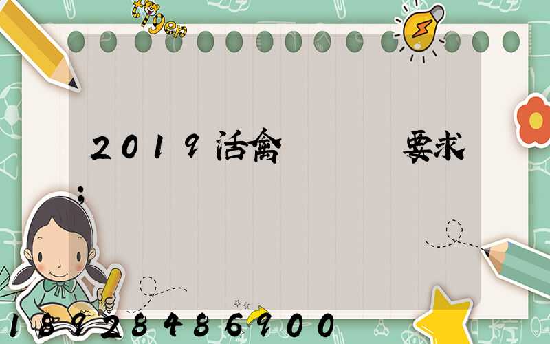 2019活禽運輸車輛要求