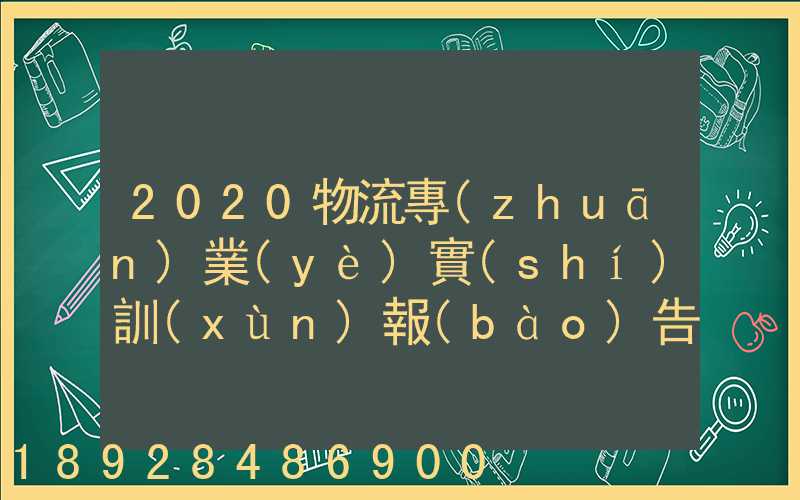 2020物流專(zhuān)業(yè)實(shí)訓(xùn)報(bào)告5篇