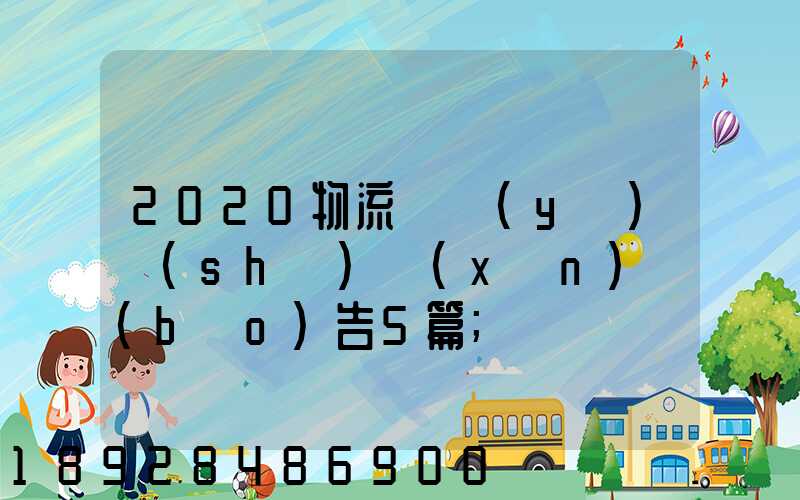 2020物流專業(yè)實(shí)訓(xùn)報(bào)告5篇