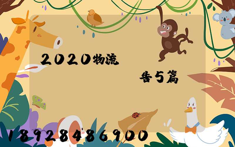 2020物流專業(yè)實訓(xùn)報告5篇