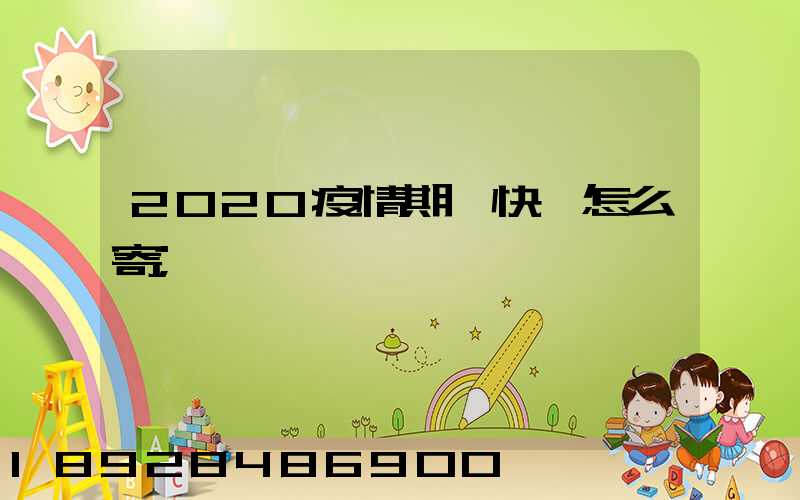 2020疫情期間快遞怎么寄