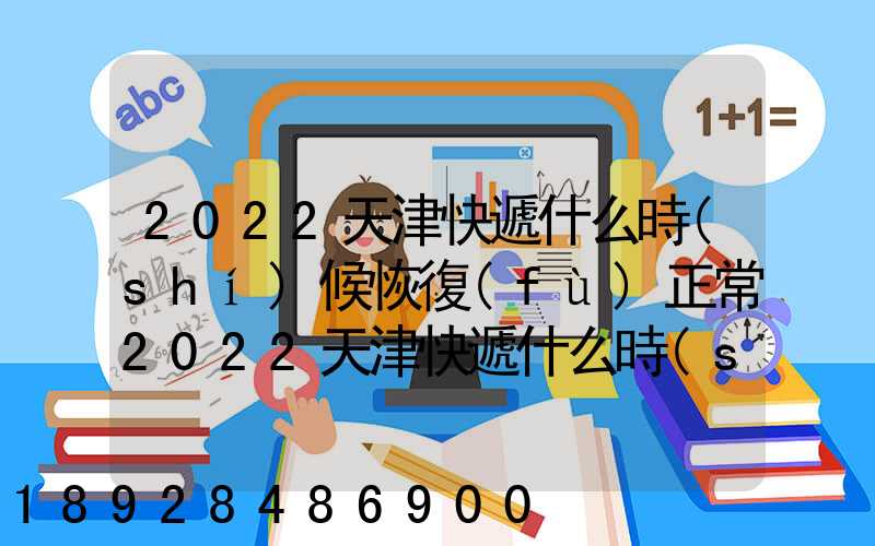 2022天津快遞什么時(shí)候恢復(fù)正常2022天津快遞什么時(shí)候恢復(fù)正常最新_百度...