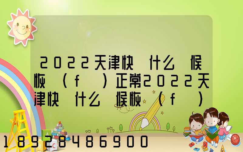 2022天津快遞什么時候恢復(fù)正常2022天津快遞什么時候恢復(fù)正常最新_百度...