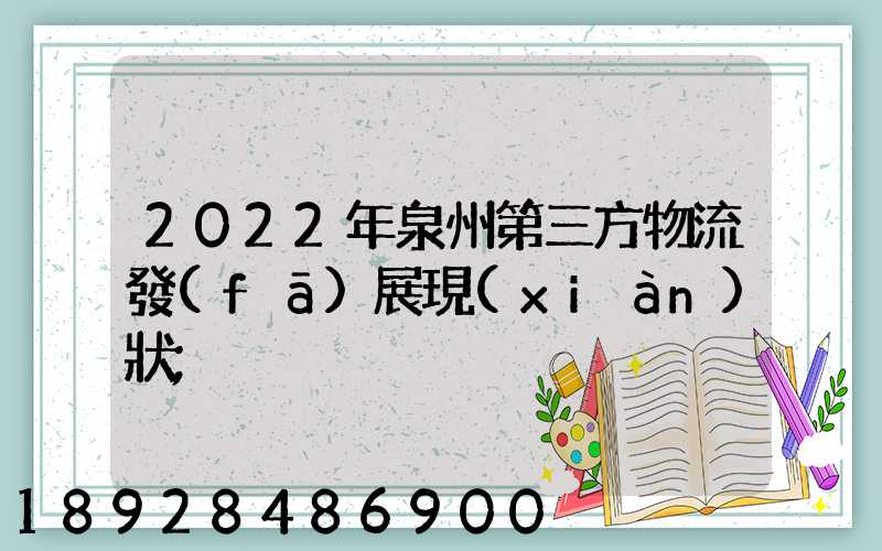 2022年泉州第三方物流發(fā)展現(xiàn)狀