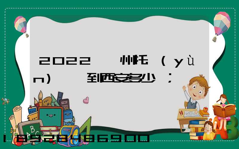 2022從蘇州托運(yùn)轎車到西安多少錢