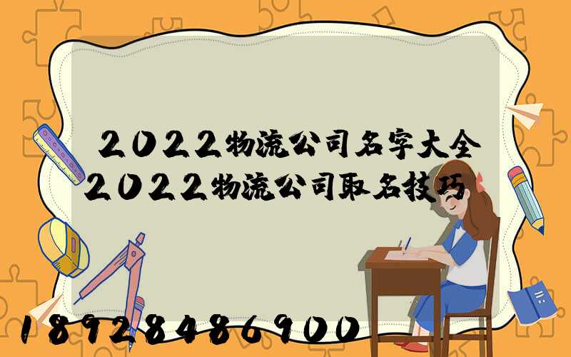 2022物流公司名字大全2022物流公司取名技巧