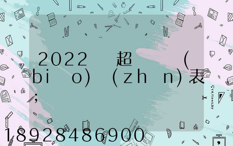 2022貨車超載處罰標(biāo)準(zhǔn)表