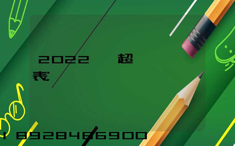 2022貨車超載處罰標準表