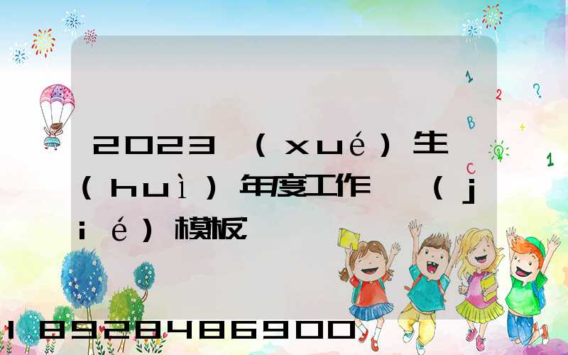 2023學(xué)生會(huì)年度工作總結(jié)模板