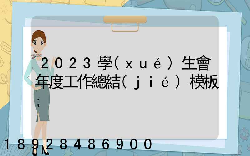 2023學(xué)生會年度工作總結(jié)模板