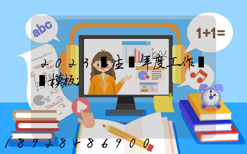 2023學生會年度工作總結模板
