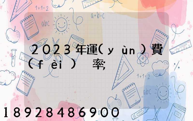 2023年運(yùn)費(fèi)稅率