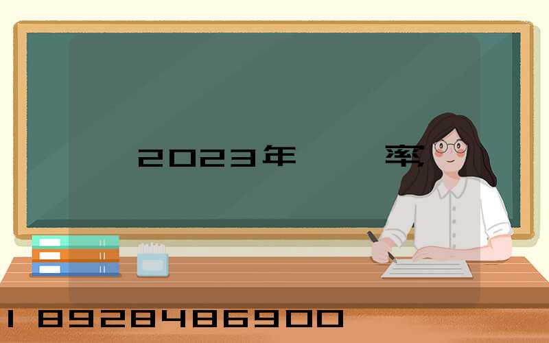 2023年運費稅率