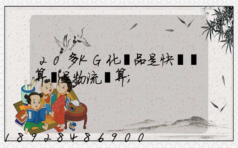 20多KG化妝品是快遞劃算還是物流劃算