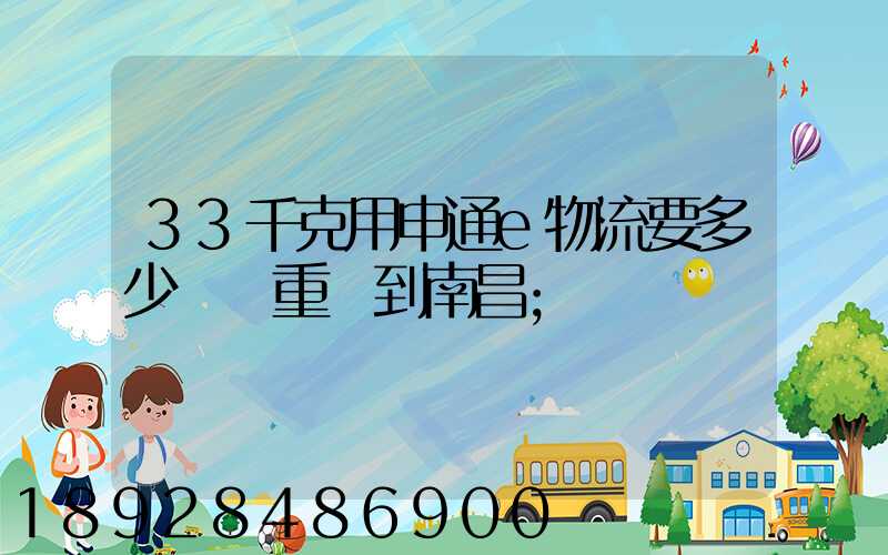 33千克用申通e物流要多少運費重慶到南昌