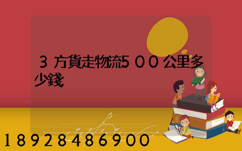 3方貨走物流500公里多少錢