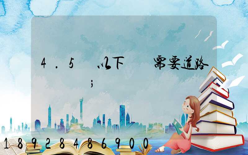 4.5噸以下貨車需要道路運輸證嗎