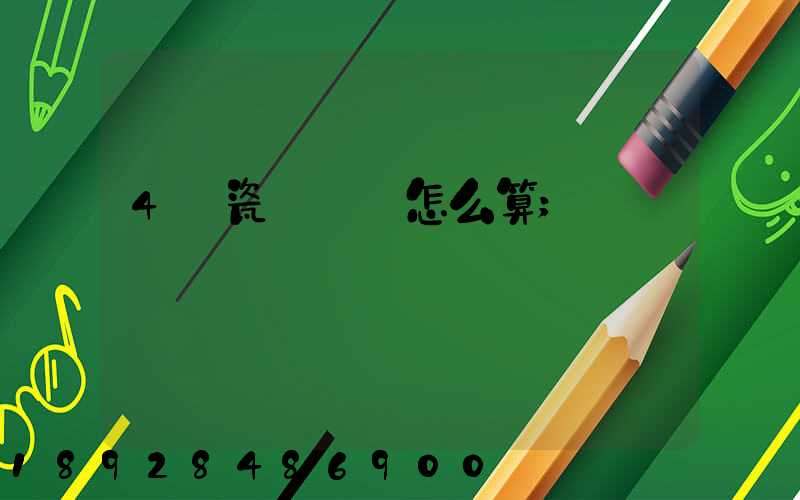 4噸瓷磚運費怎么算