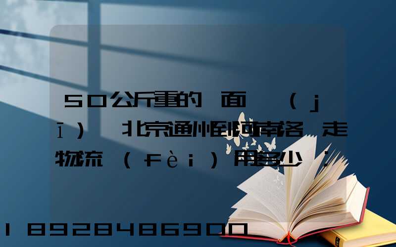 50公斤重的壓面條機(jī)從北京通州到河南洛陽走物流費(fèi)用多少錢