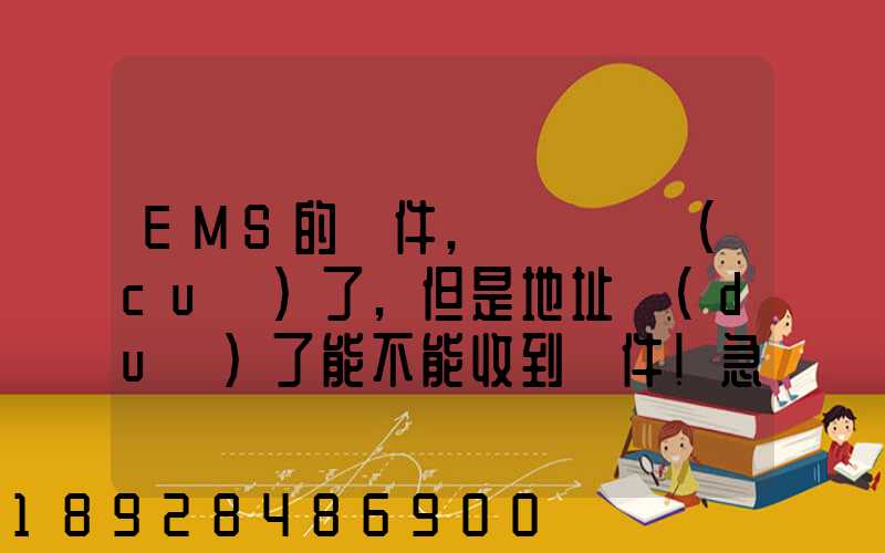 EMS的郵件,郵編寫錯(cuò)了,但是地址對(duì)了能不能收到郵件!急急急幾乎急急急...