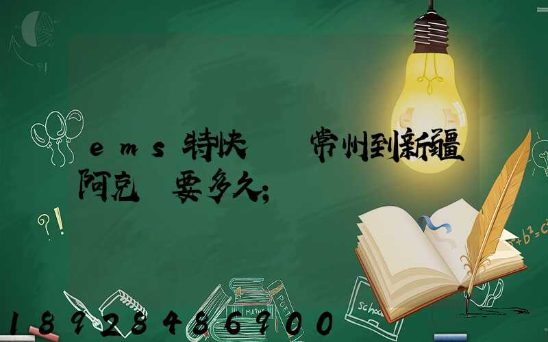 ems特快專遞常州到新疆阿克蘇要多久