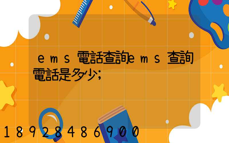 ems電話查詢ems查詢電話是多少