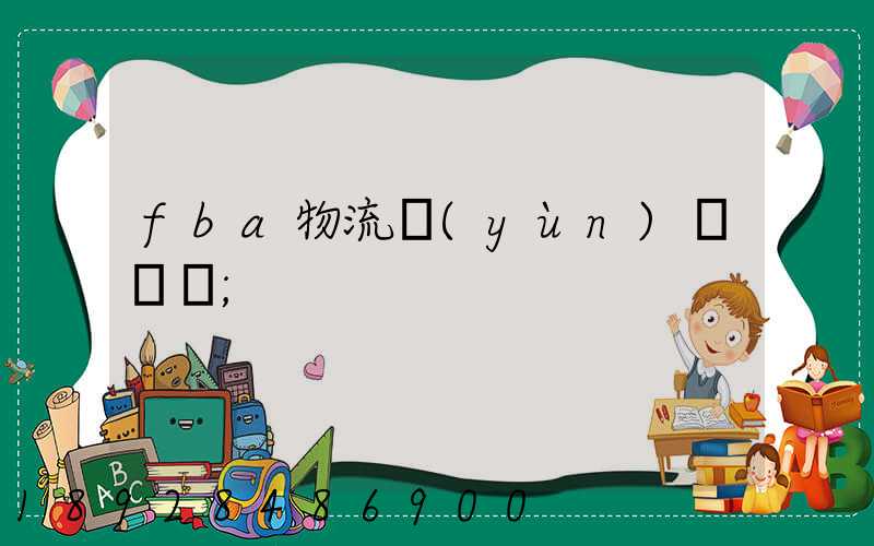 fba物流運(yùn)輸視頻