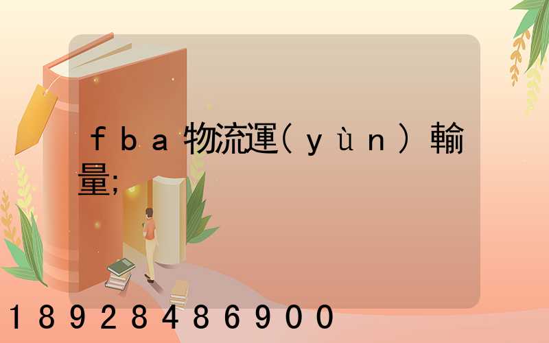 fba物流運(yùn)輸量