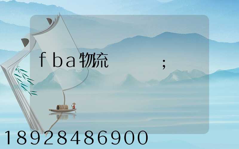 fba物流運輸視頻