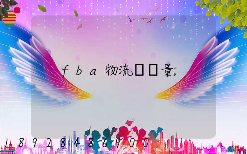 fba物流運輸量