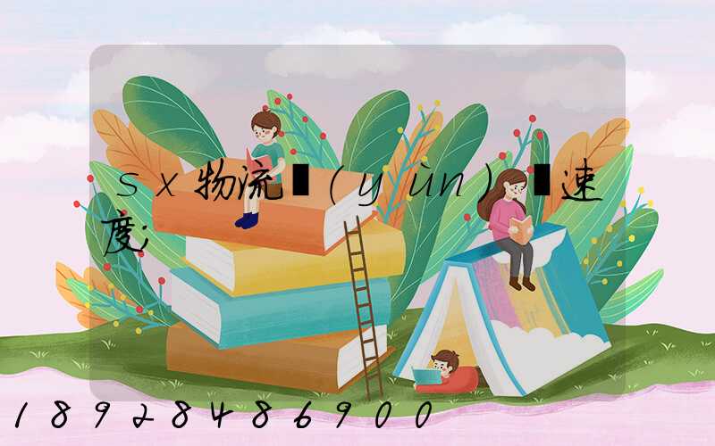 sx物流運(yùn)輸速度