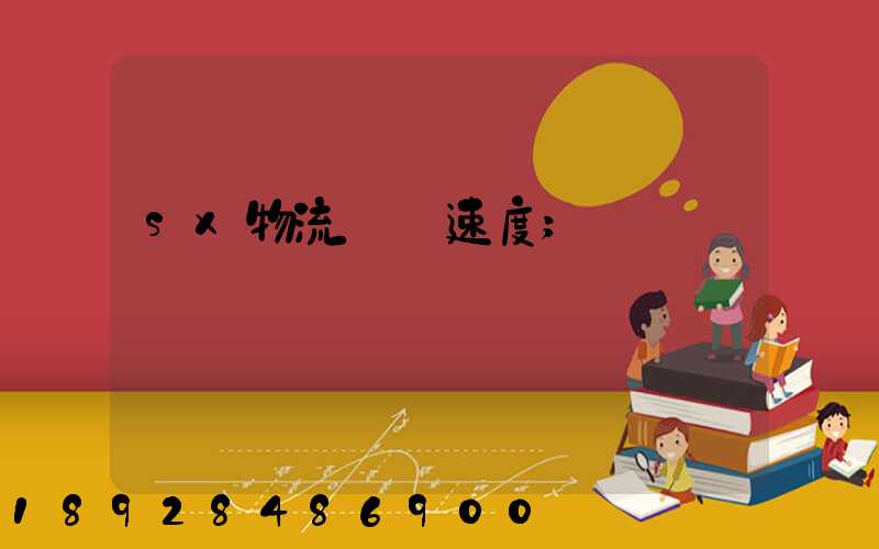 sx物流運輸速度