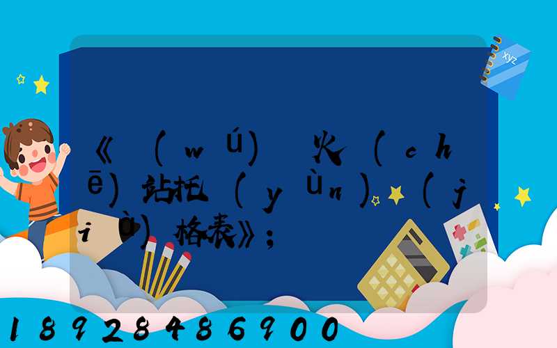 《無(wú)錫火車(chē)站托運(yùn)價(jià)格表》