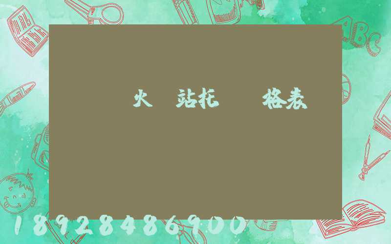 《無錫火車站托運價格表》