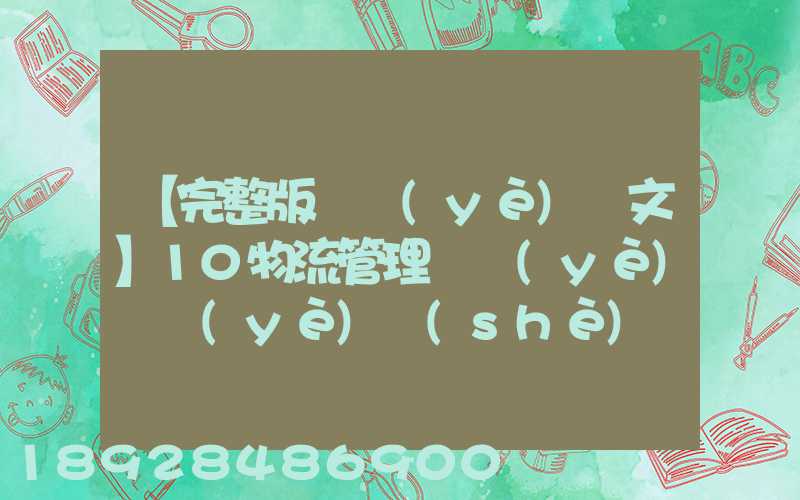【完整版畢業(yè)論文】10物流管理專業(yè)畢業(yè)設(shè)計(jì)